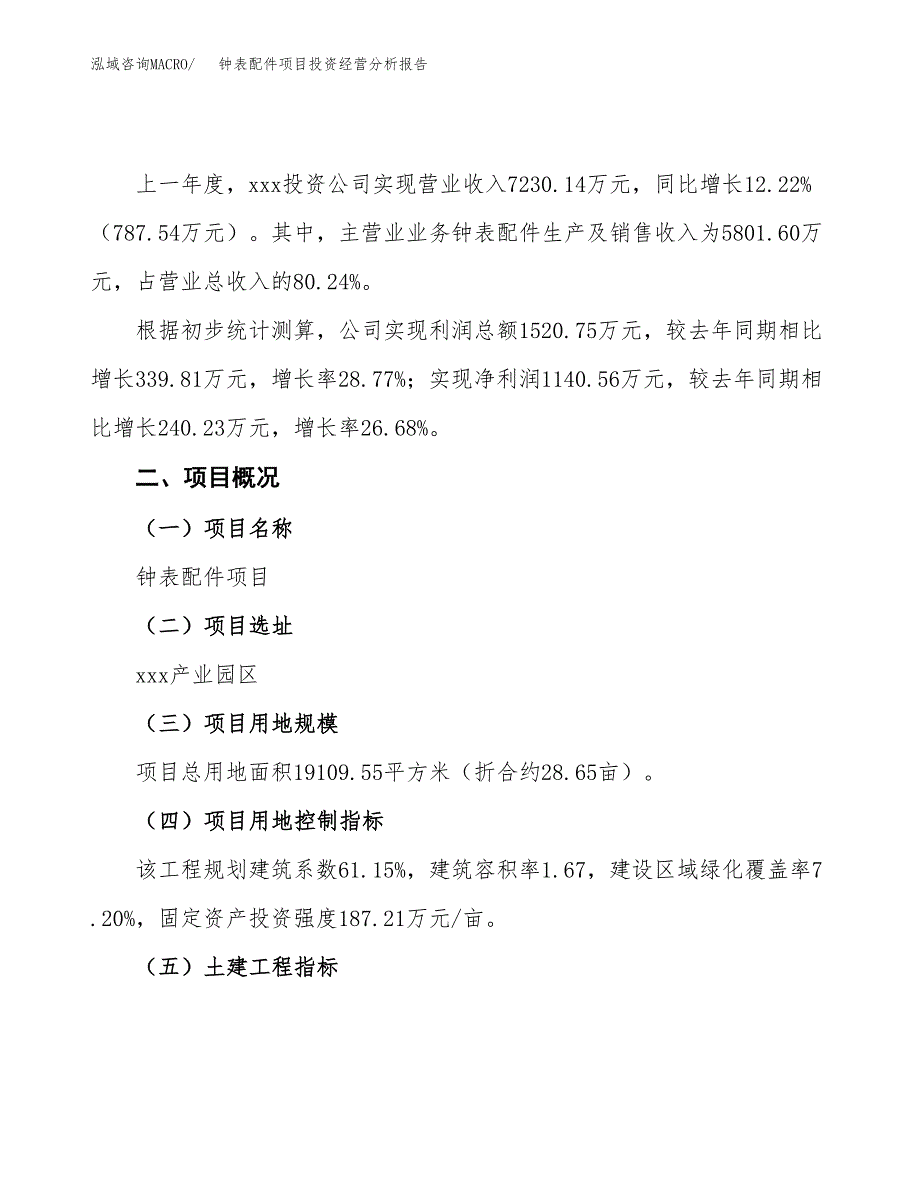 钟表配件项目投资经营分析报告模板.docx_第3页