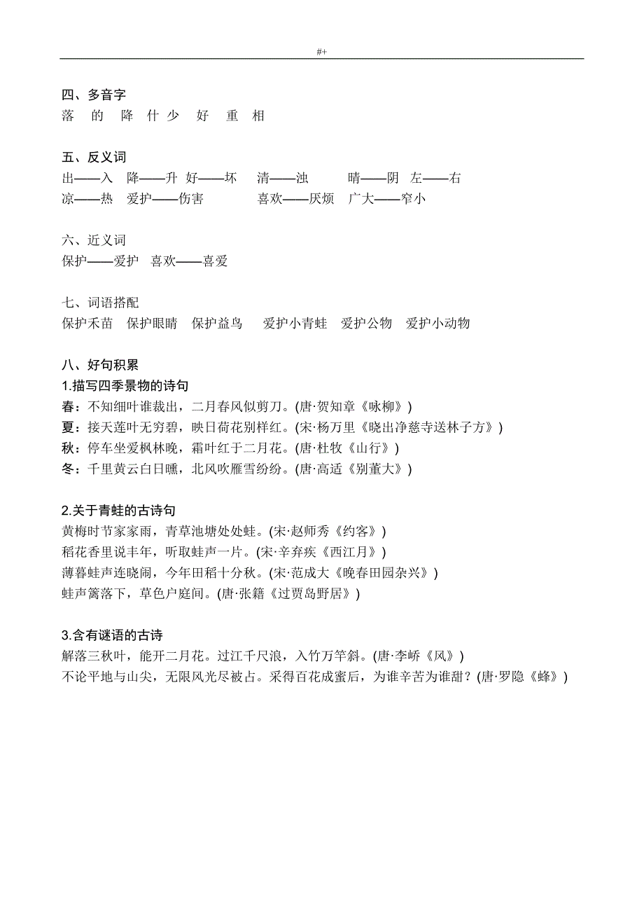 新编版人教出版小学语文一年级下册全册知识材料点_第2页