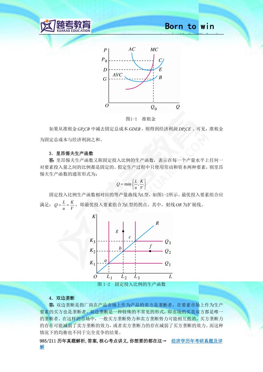 北京邮电大学经济学基础考研真题及详解_第4页