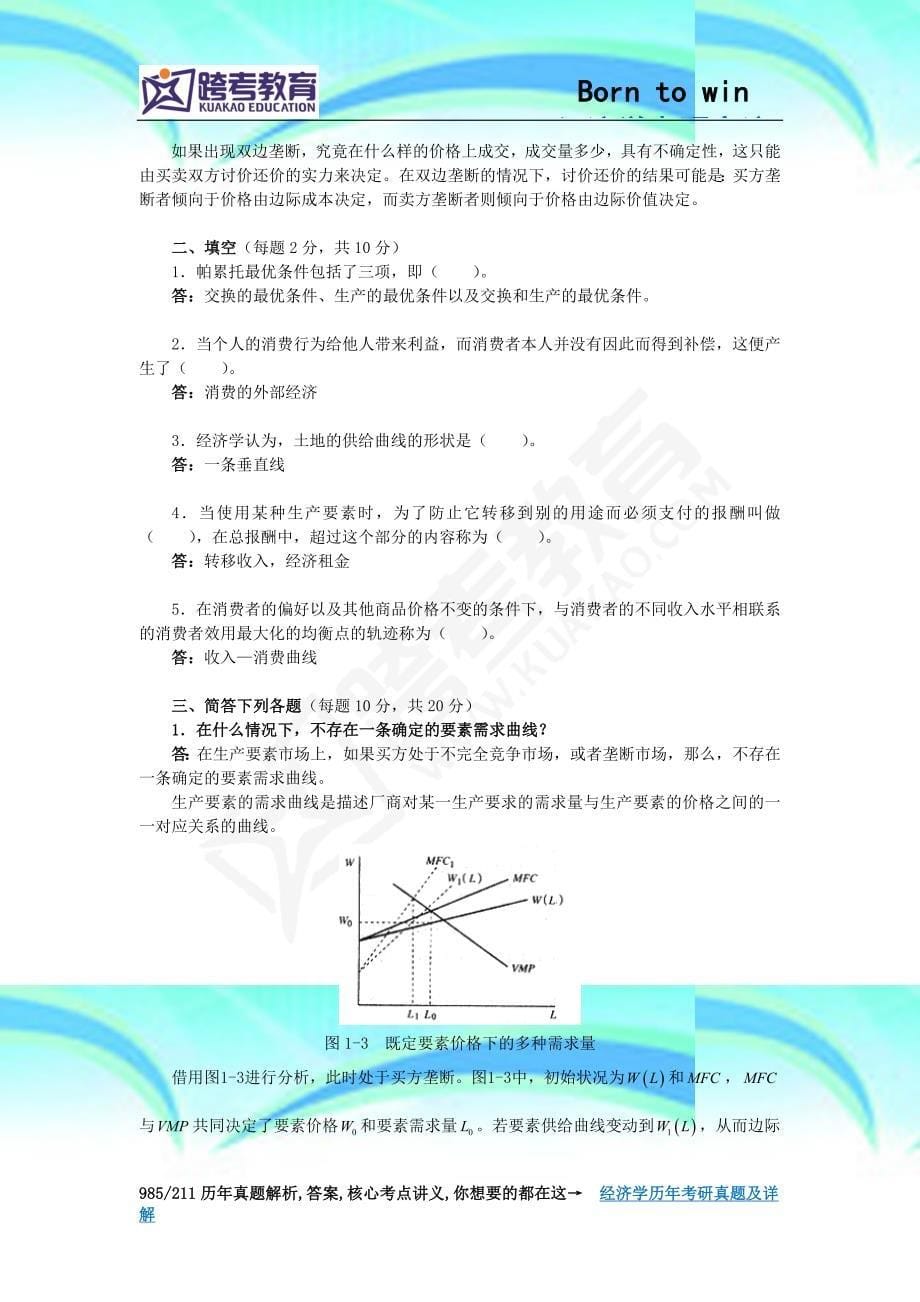 北京邮电大学经济学基础考研真题及详解_第5页