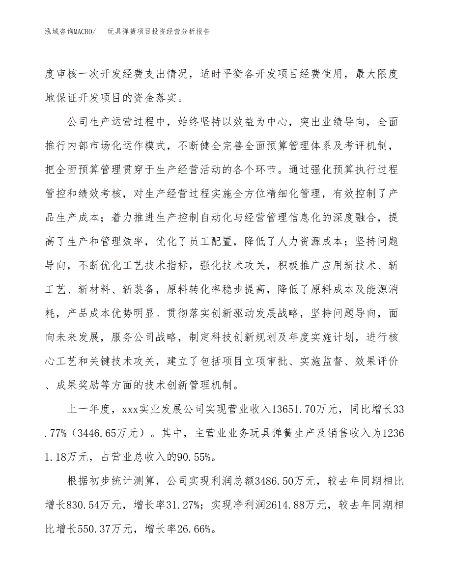 玩具弹簧项目投资经营分析报告模板.docx_第2页