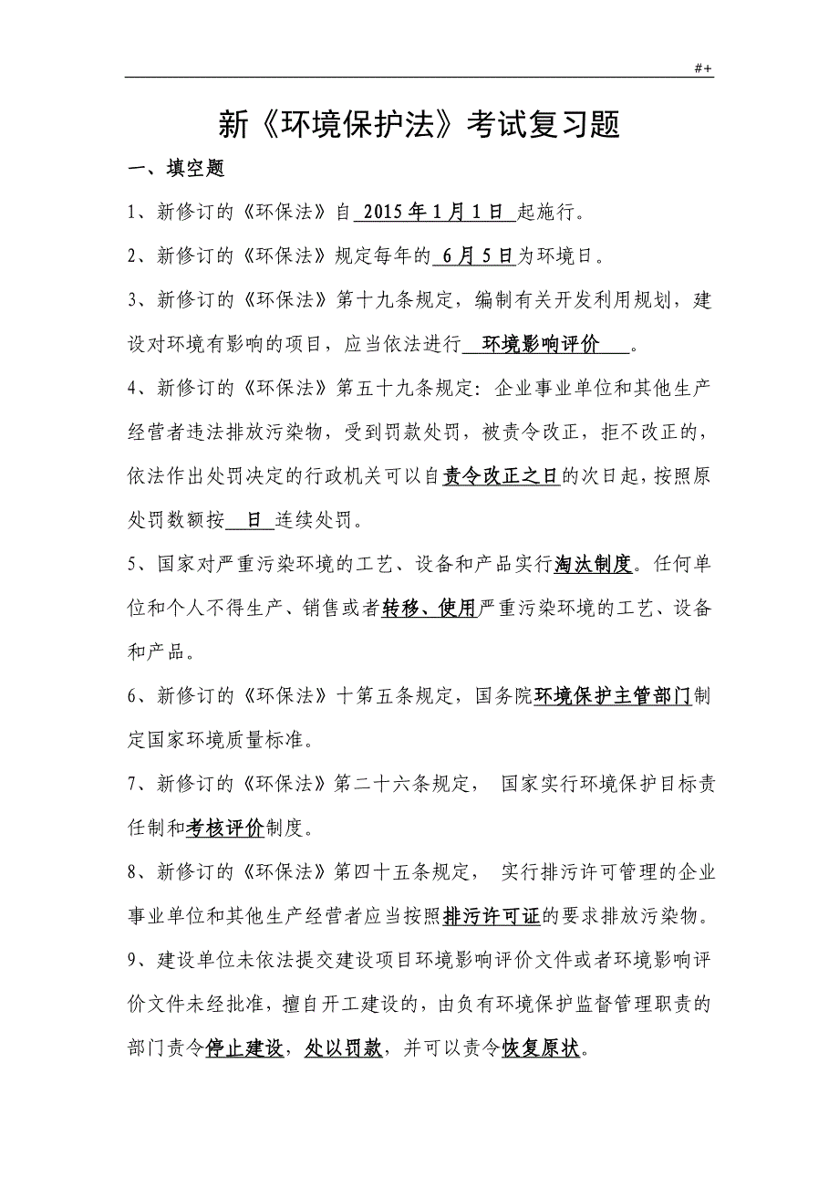 新环保法复习材料题_第1页