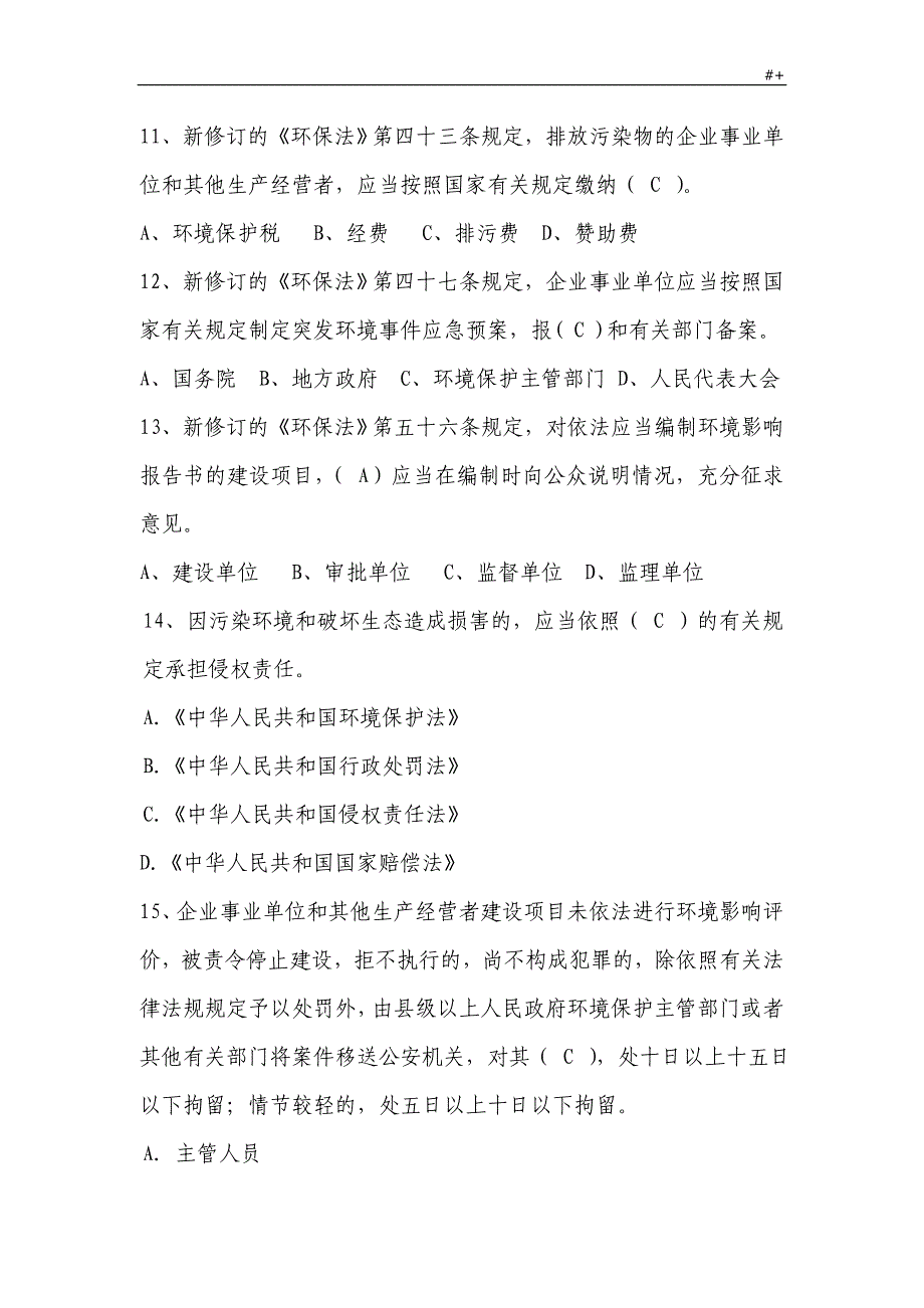 新环保法复习材料题_第4页