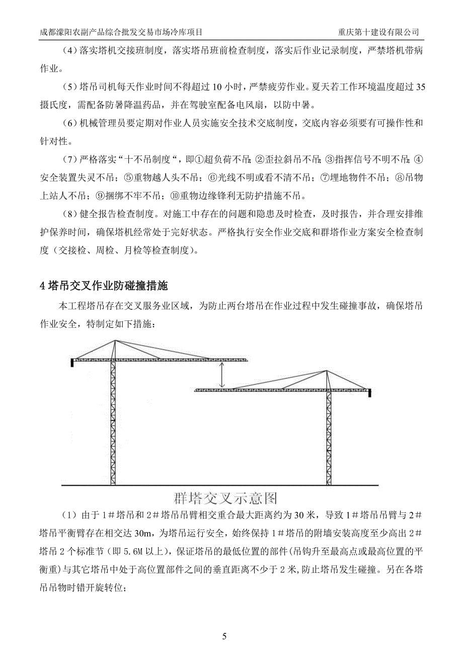 成都冷库项目塔吊防碰撞方案20130224_第5页