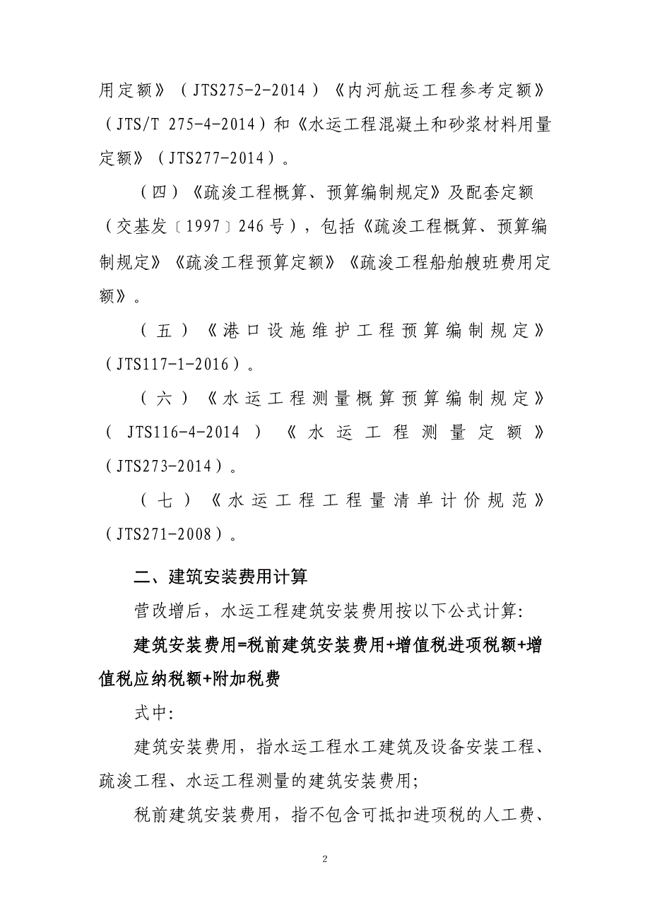 水运工程营业税改征增值税计价依据调整办法1._第2页