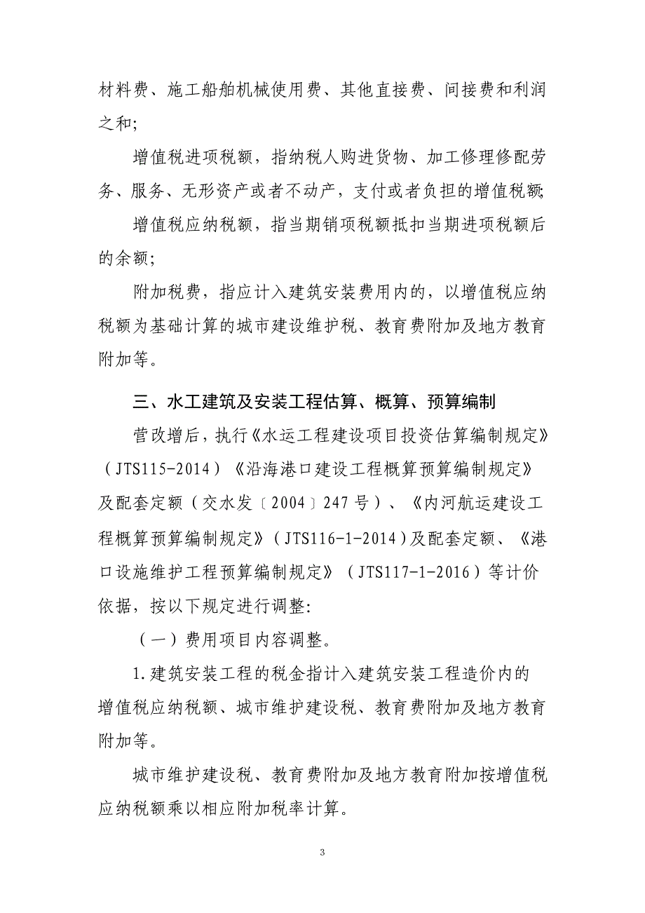 水运工程营业税改征增值税计价依据调整办法1._第3页