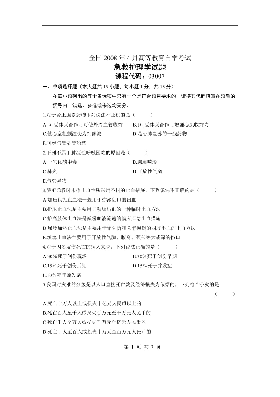 全国高等教育自学考试急救护理学试题课程代码：03007-(10)_第1页