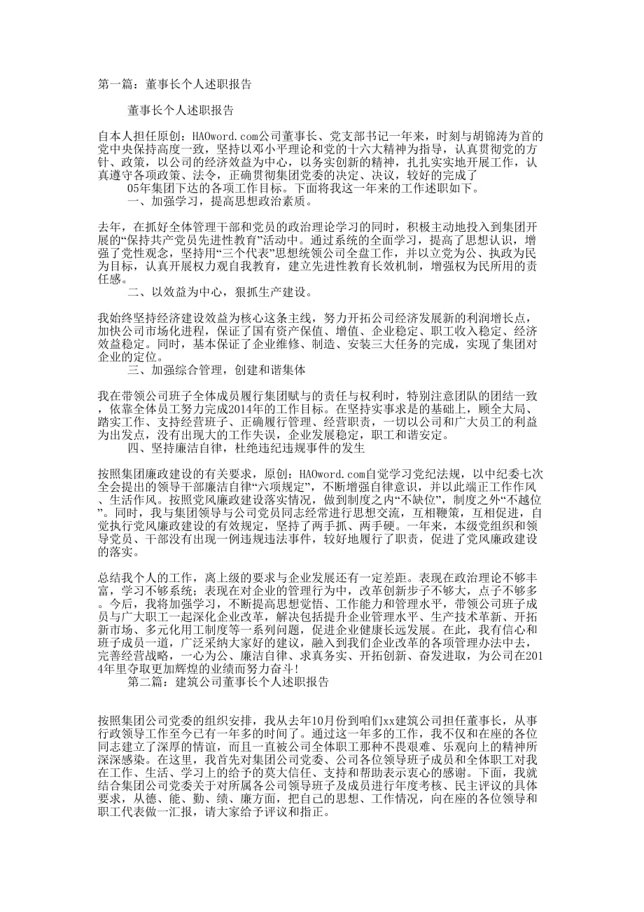 董事长个人述职报告(精选多 篇).docx_第1页