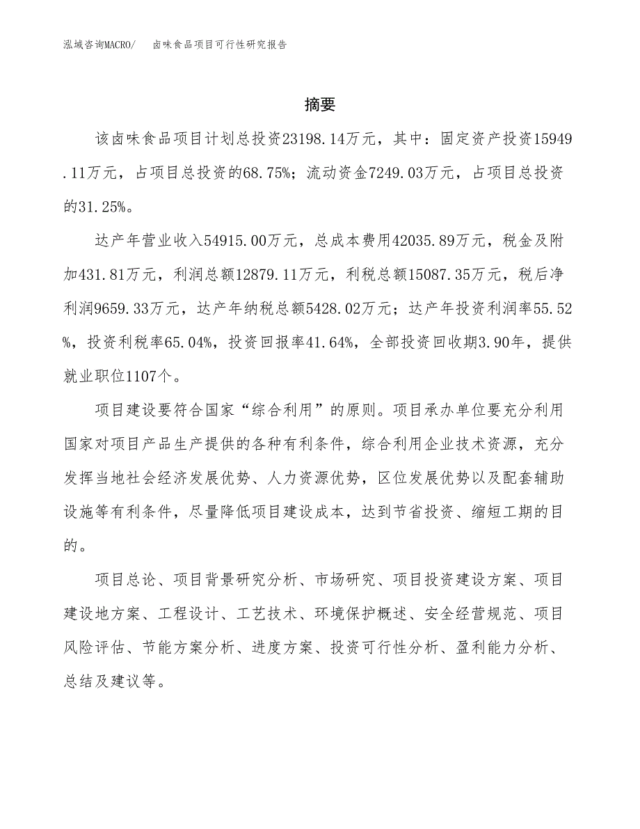 卤味食品项目可行性研究报告汇报设计.docx_第2页