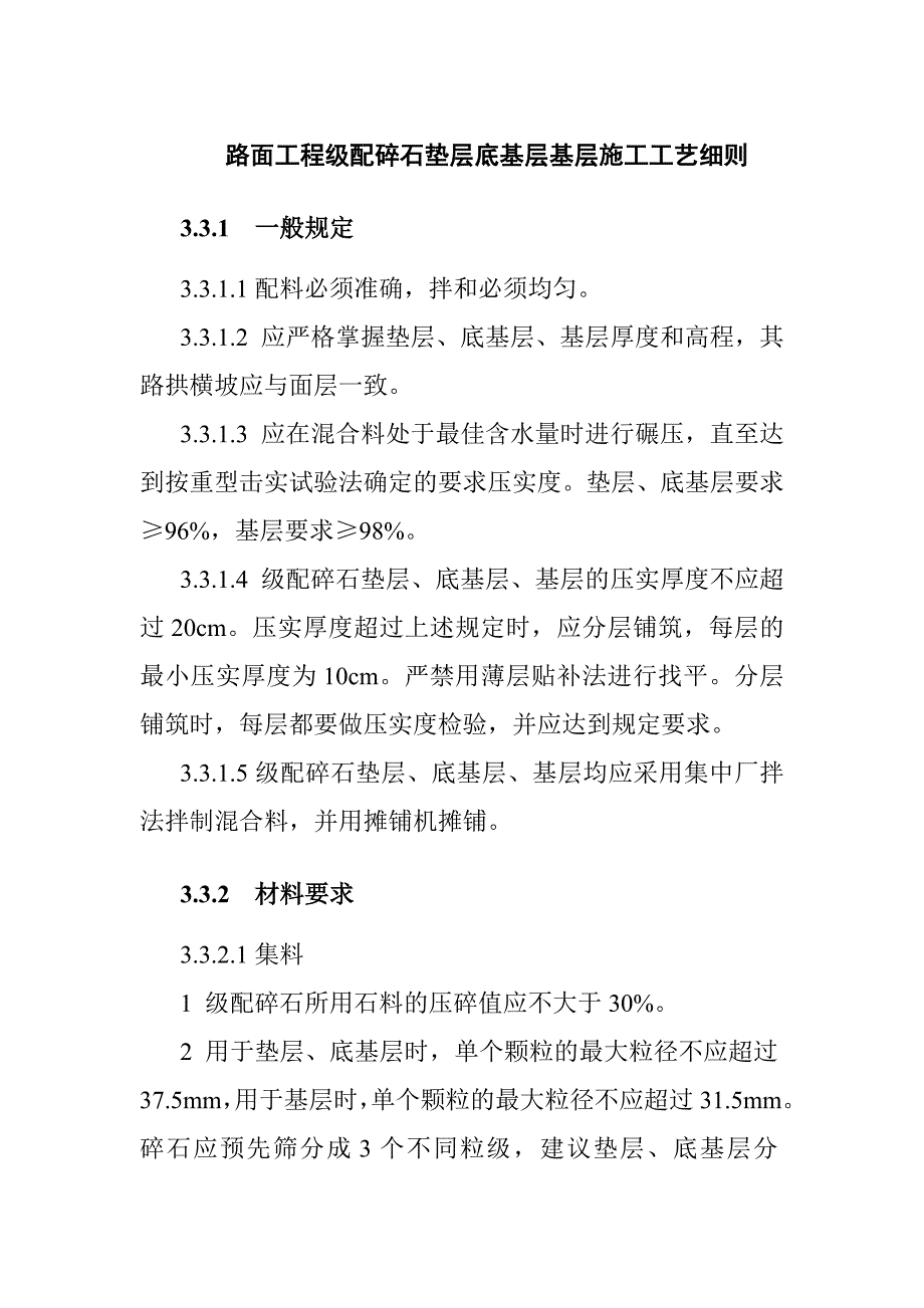 路面工程级配碎石垫层底基层基层施工工艺细则_第1页