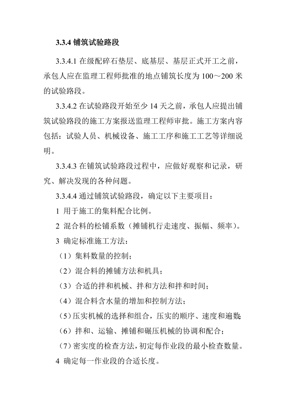 路面工程级配碎石垫层底基层基层施工工艺细则_第4页