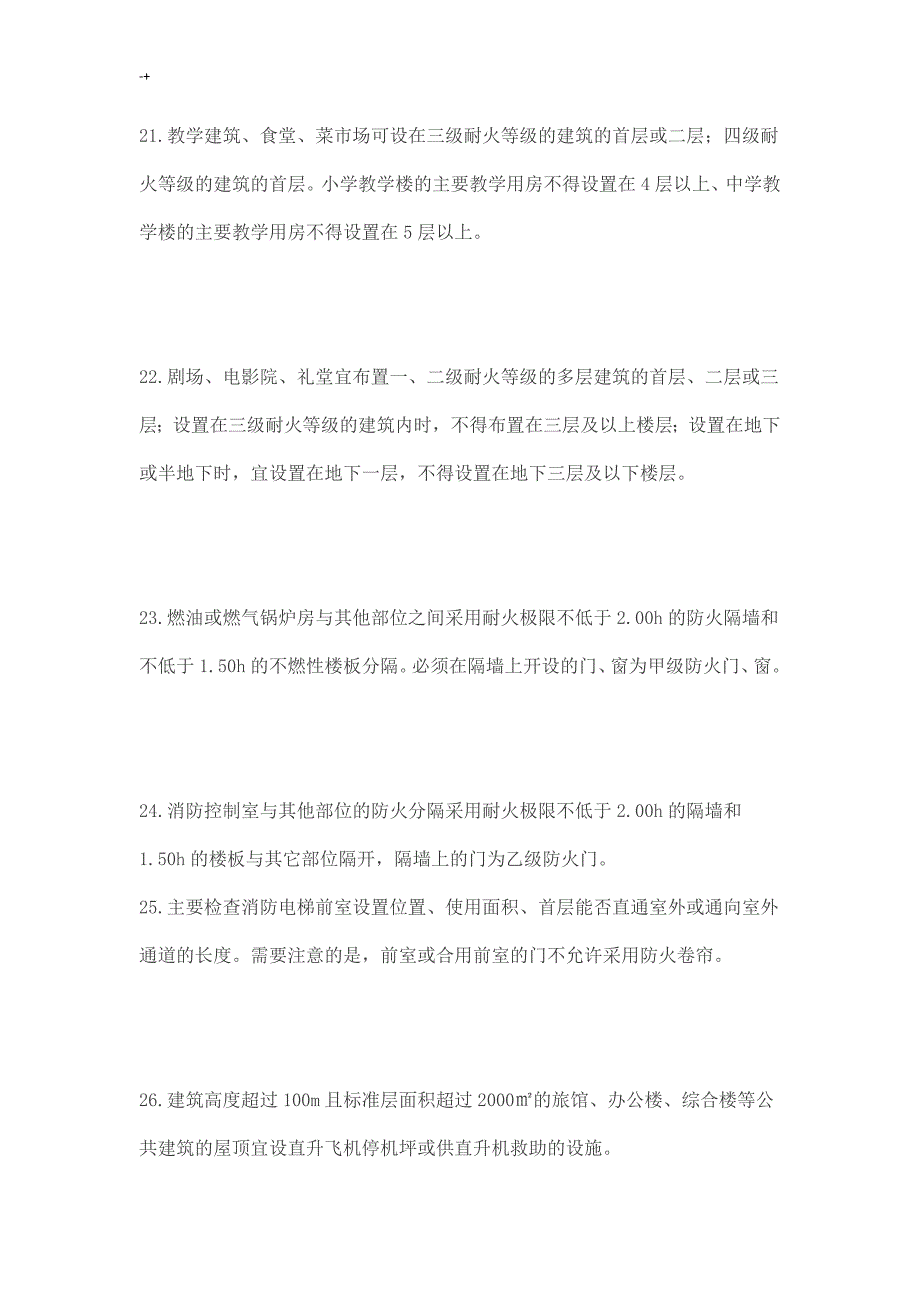 一级消防项目工程方案方针师专业考试-综合能力必记88个考点_第4页