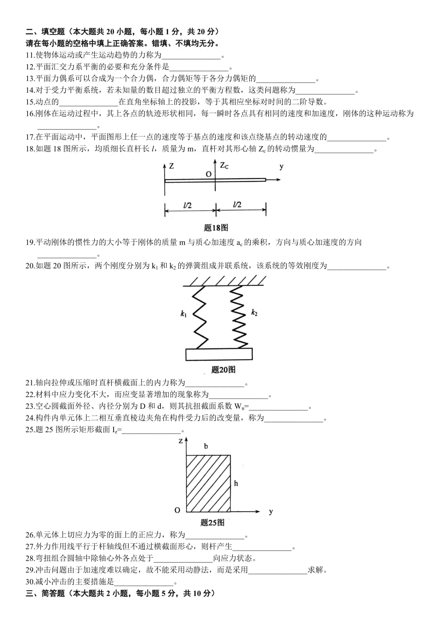 全国2008年1月高等教育自学考试工程力学(一)试题_第2页