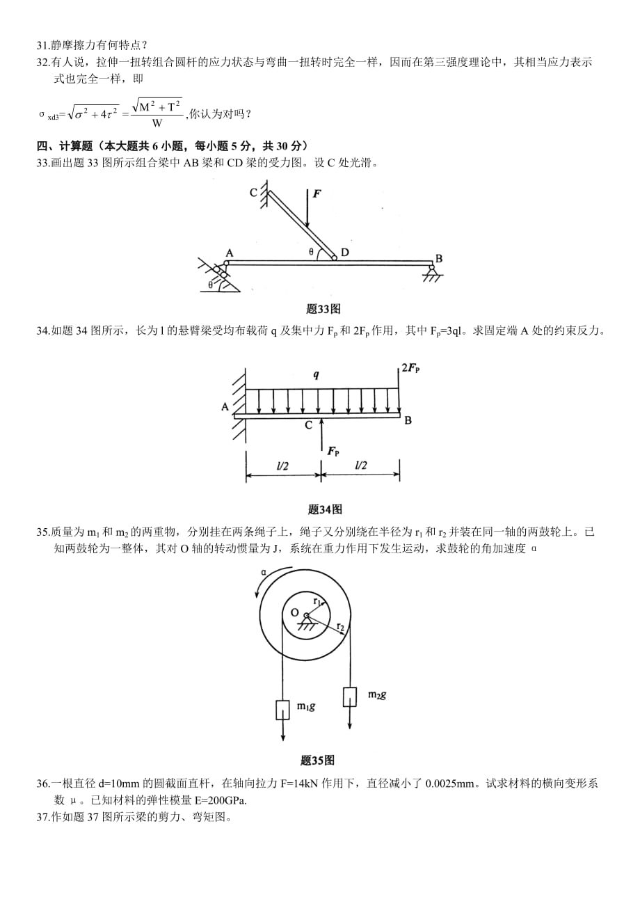 全国2008年1月高等教育自学考试工程力学(一)试题_第3页