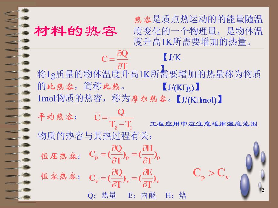 物性讲义(热学1)_第2页