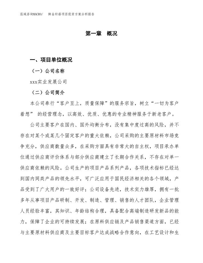 鲜金针菇项目投资方案分析报告.docx