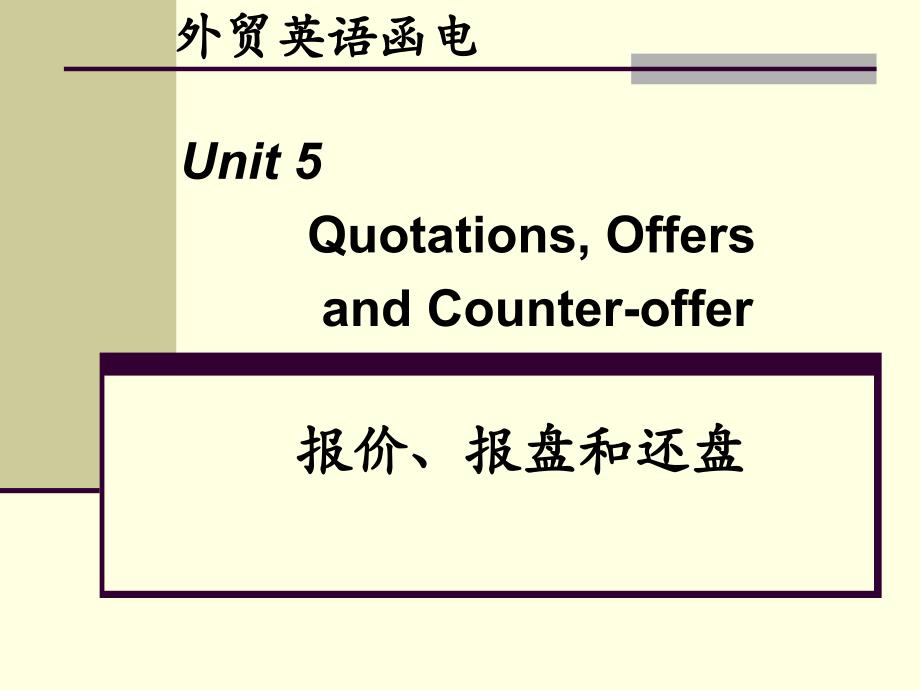 国际商务函电Unit 5 Quotations, offer and counter-offer_第1页