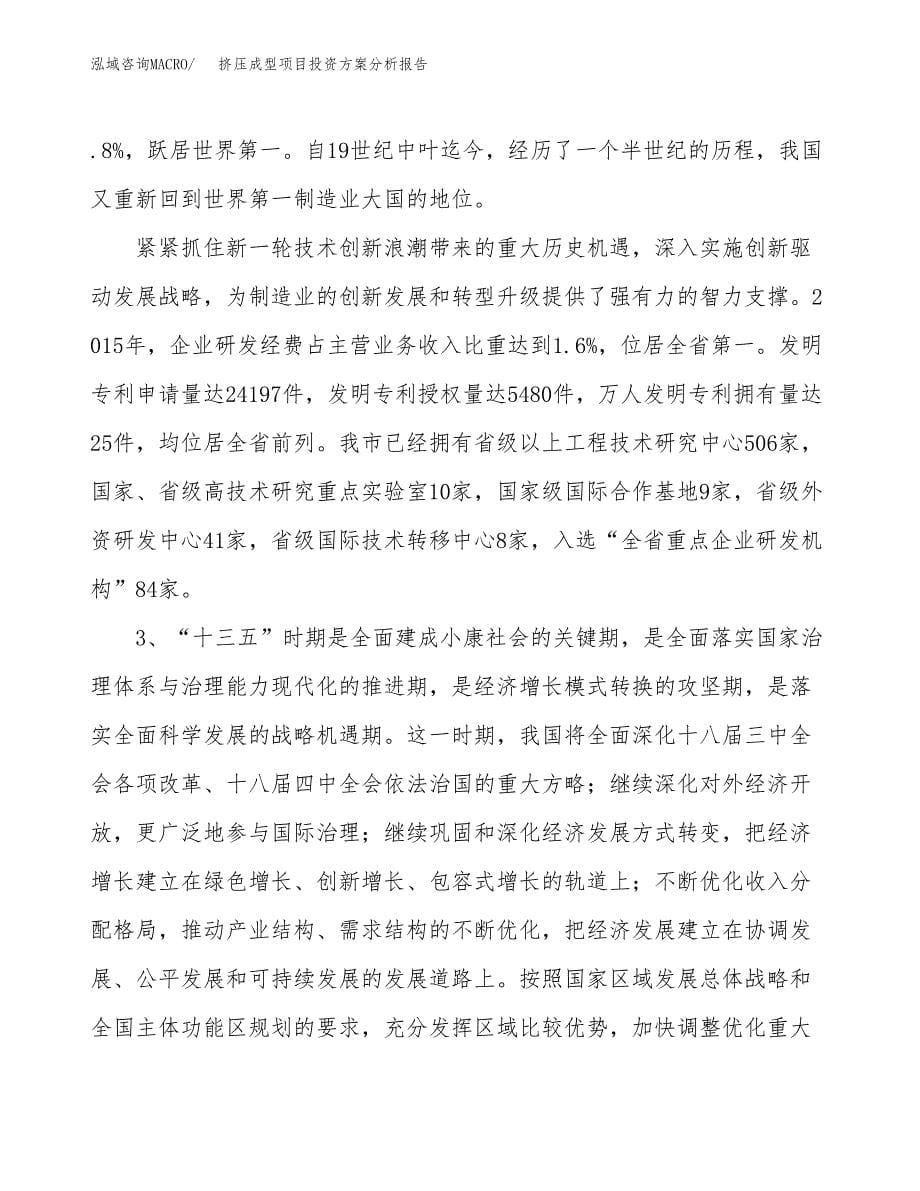 挤压成型项目投资方案分析报告.docx_第5页