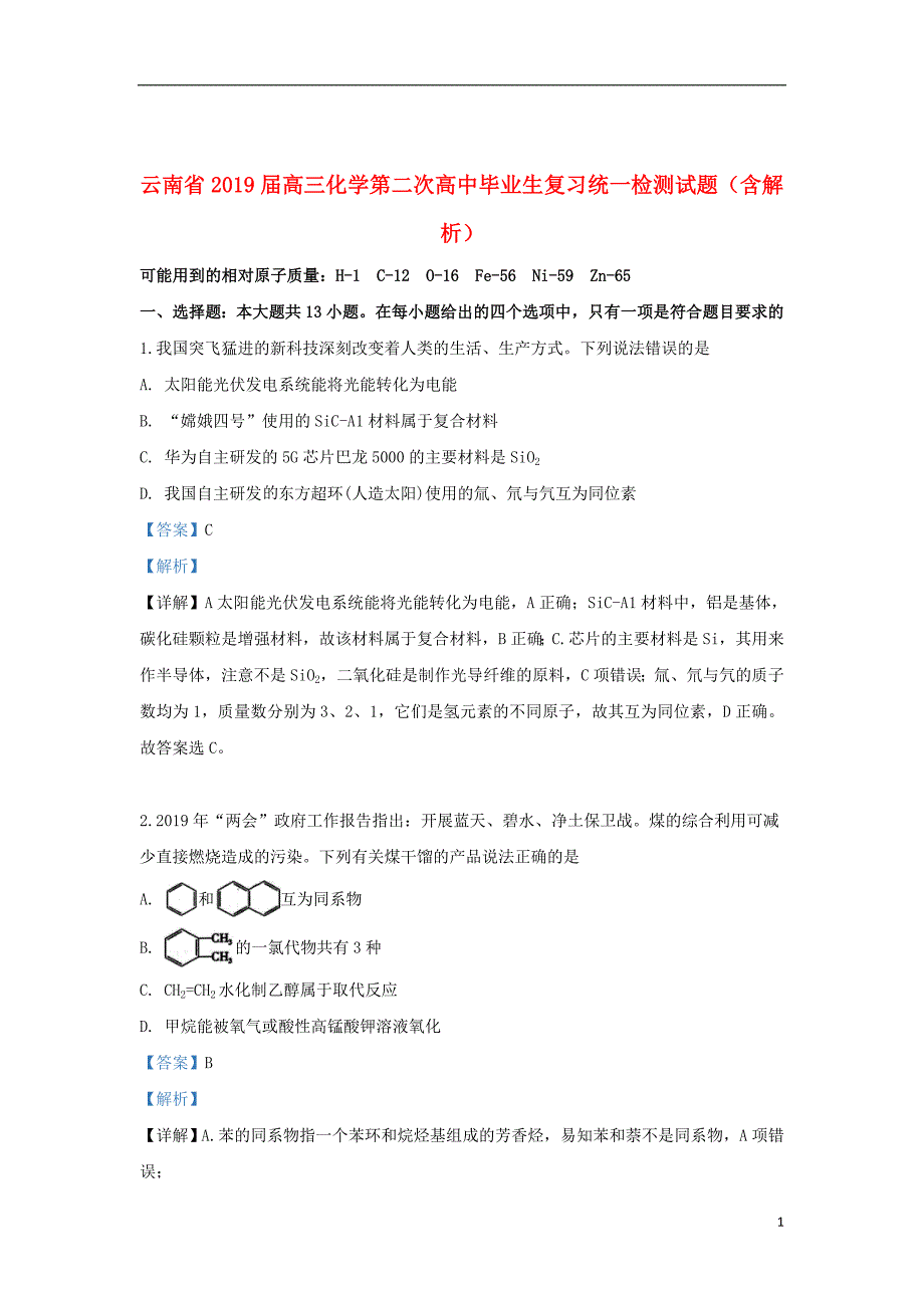 云南省2019届高三化学第二次高中毕业生复习统一检测试题（含解析）_第1页