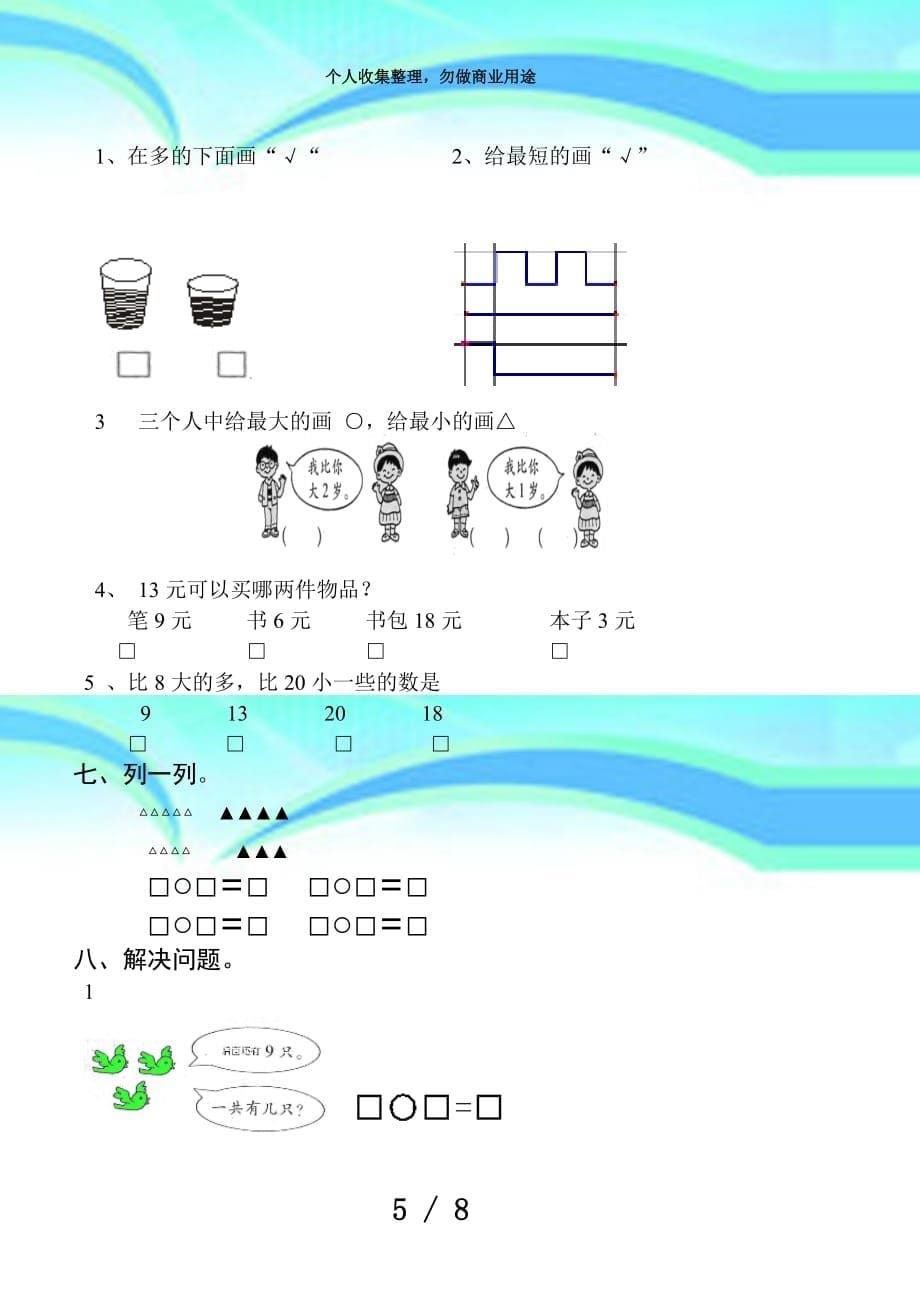 北师大版一年级上册数学期末考试_第5页