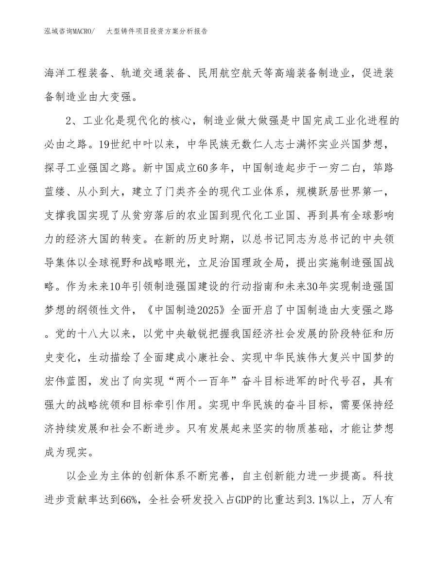 大型铸件项目投资方案分析报告.docx_第5页