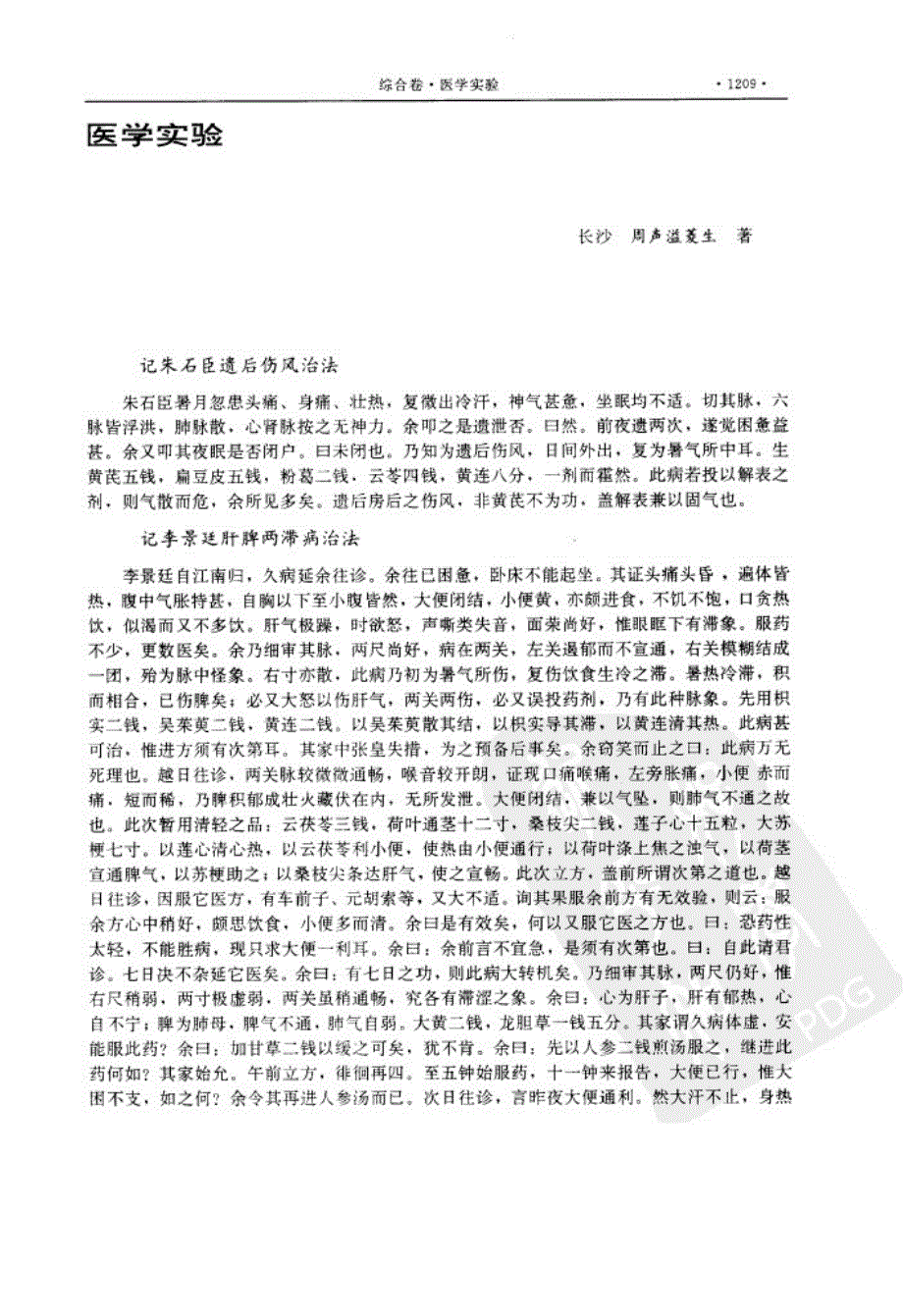 医学实验W JPG 湖湘名医典籍精华（综合卷）湖南科技社 2000_第1页