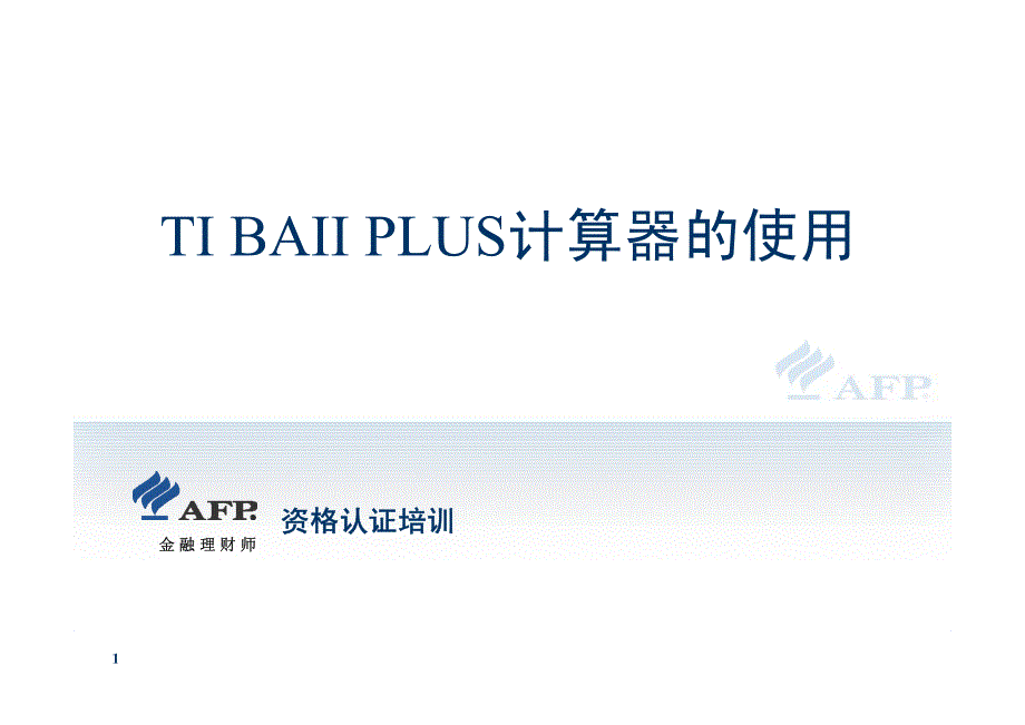 参考资料-其他金融理财工具的运用TI BAII PLUS的使用_第1页