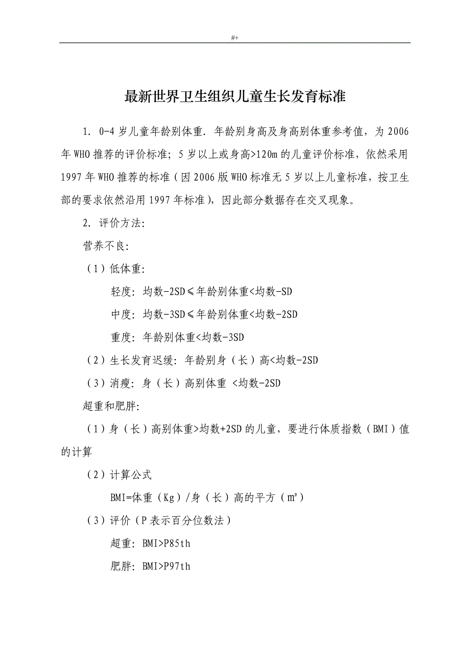 新编世界卫生组织0-6岁儿童生长发育标准_第1页