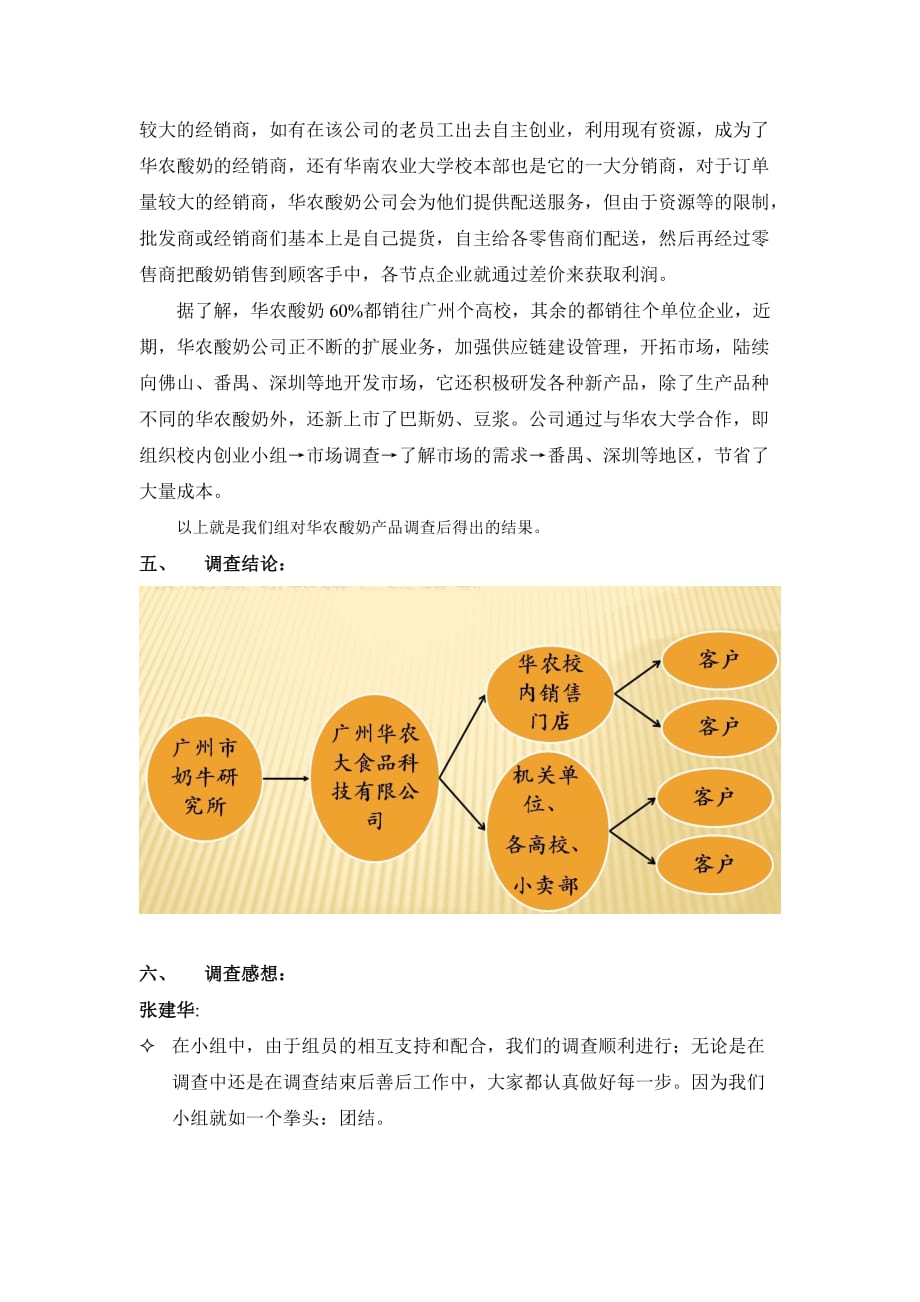 华农酸奶供应链调查报告_第4页