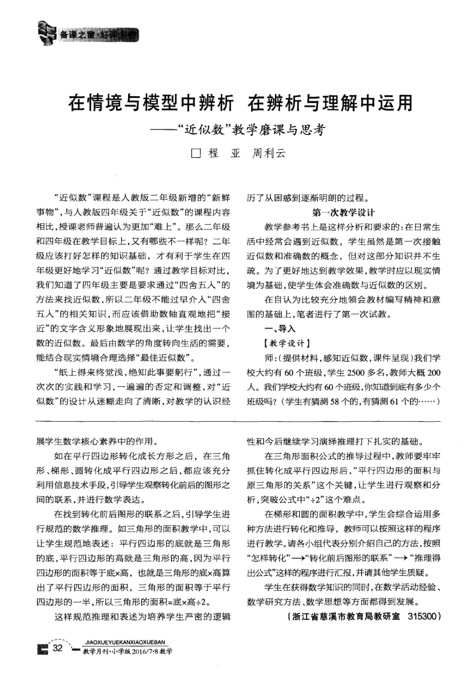 在情境与模型中辨析在辨析与理解中运用——“近似数”教学磨课与思考.pdf_第1页