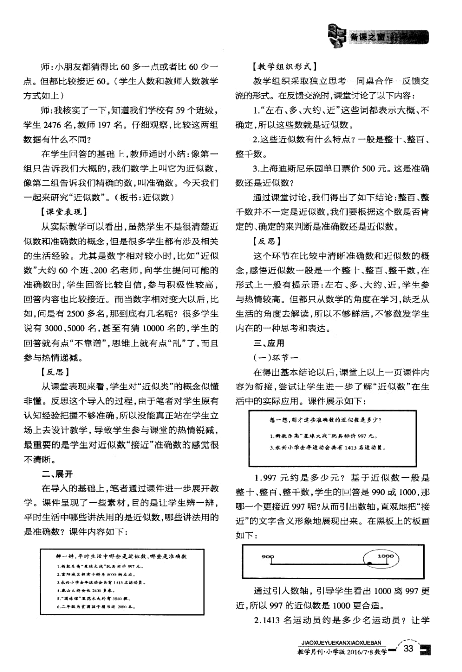 在情境与模型中辨析在辨析与理解中运用——“近似数”教学磨课与思考.pdf_第2页