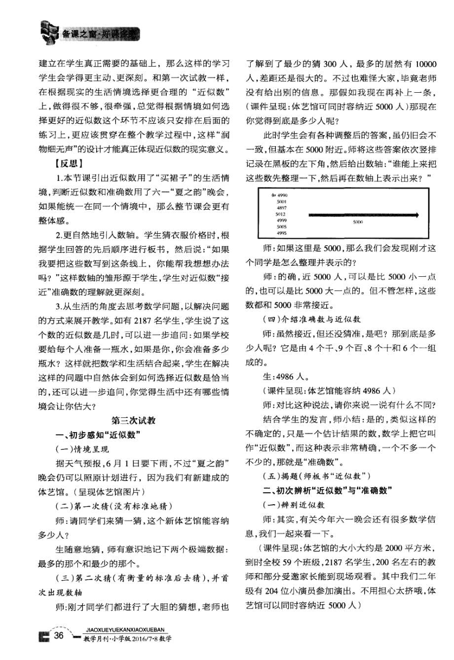 在情境与模型中辨析在辨析与理解中运用——“近似数”教学磨课与思考.pdf_第5页