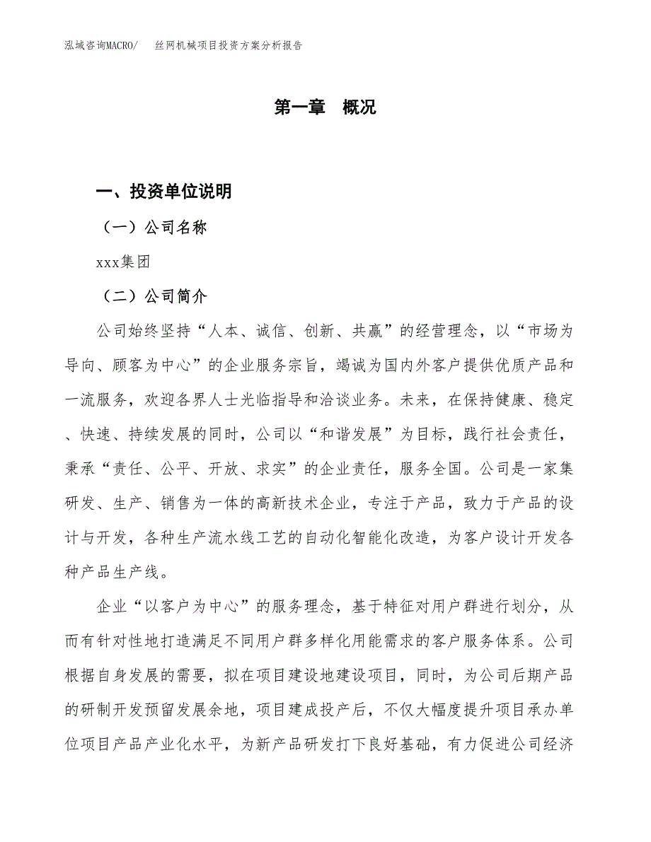 丝网机械项目投资方案分析报告.docx_第1页