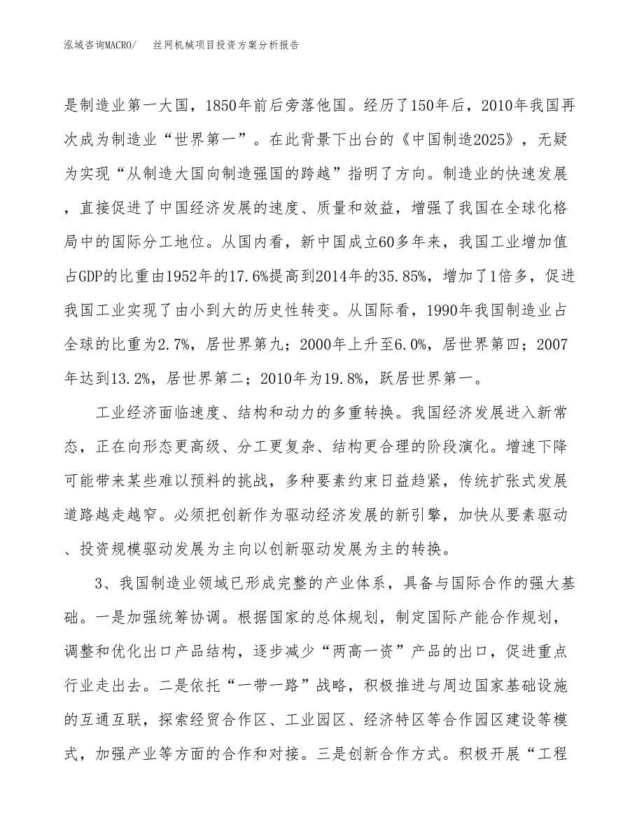 丝网机械项目投资方案分析报告.docx_第5页