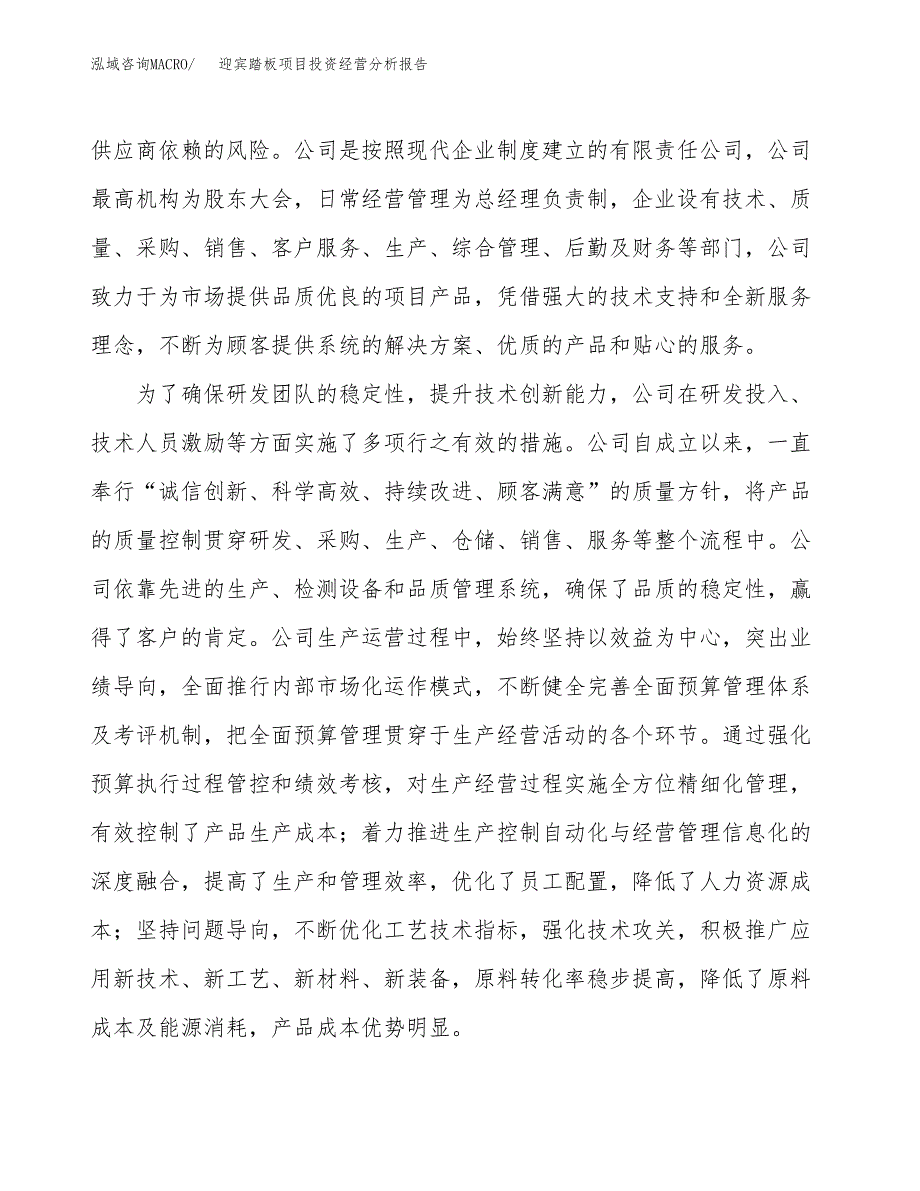 迎宾踏板项目投资经营分析报告模板.docx_第2页