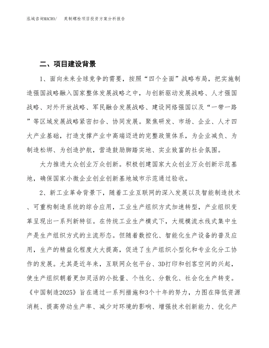 英制螺栓项目投资方案分析报告.docx_第4页