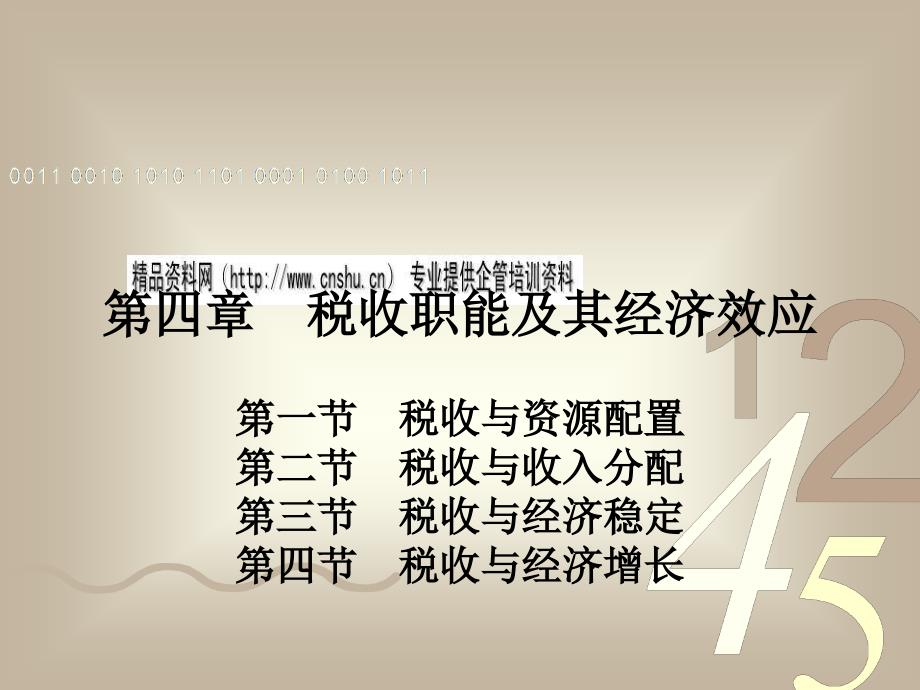 税收职能及其经济效应论述(ppt 31页)_第1页