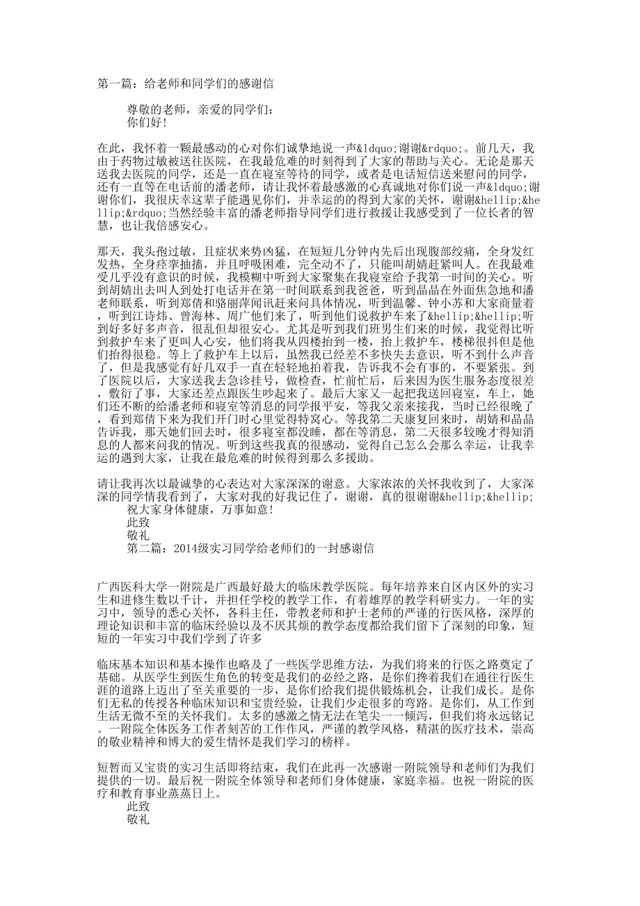 给老师和同学们的感 谢信.docx_第1页