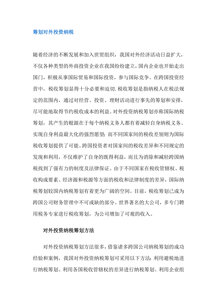 对外投资纳税筹划(doc 12)_第1页