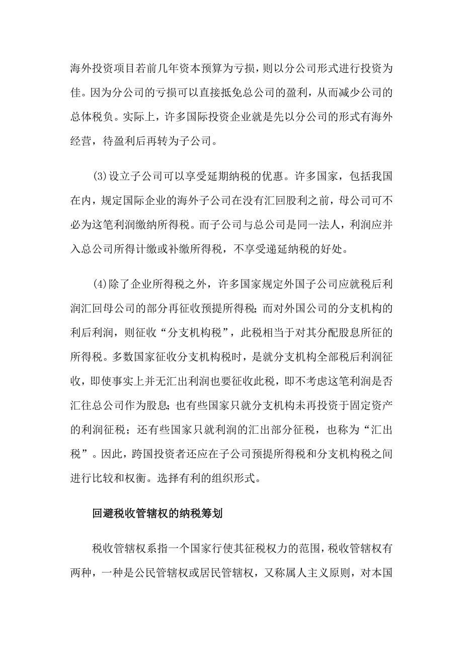 对外投资纳税筹划(doc 12)_第5页