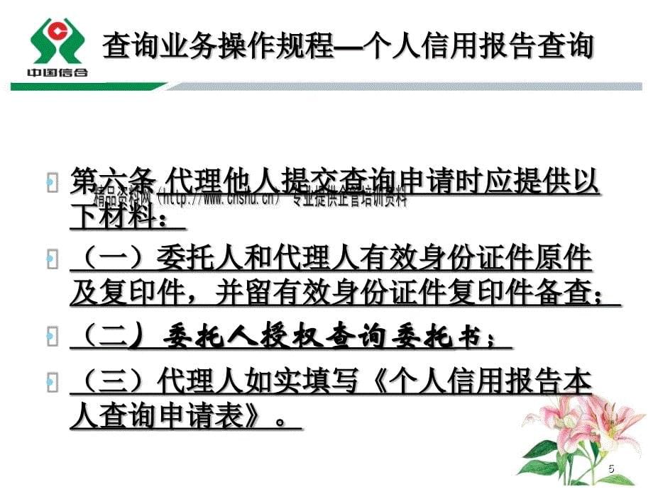 个人信用报告查询业务操作规程指导(ppt 22页)_第5页