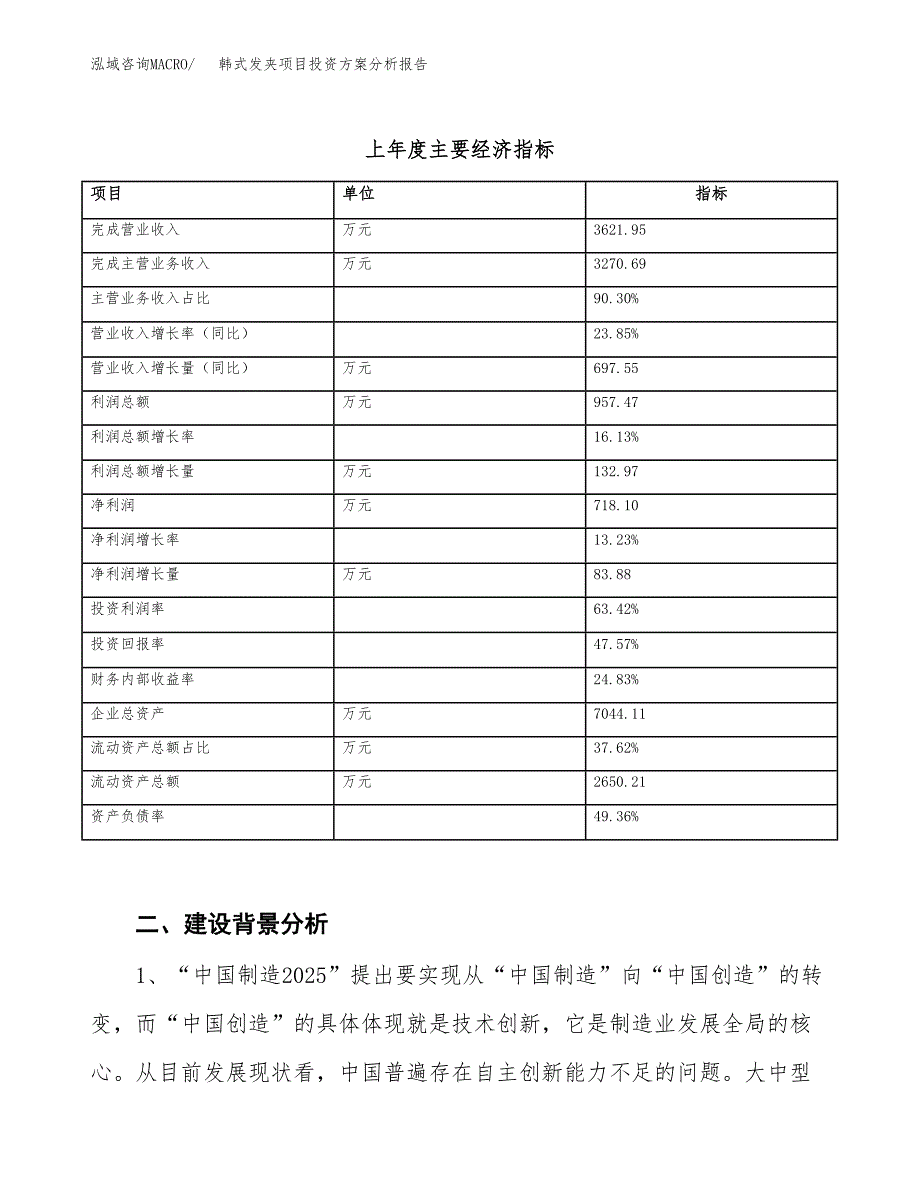 韩式发夹项目投资方案分析报告.docx_第3页