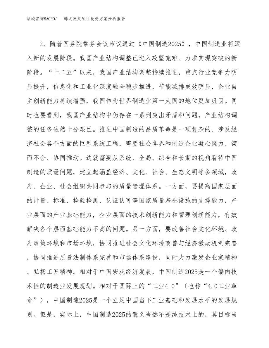 韩式发夹项目投资方案分析报告.docx_第5页