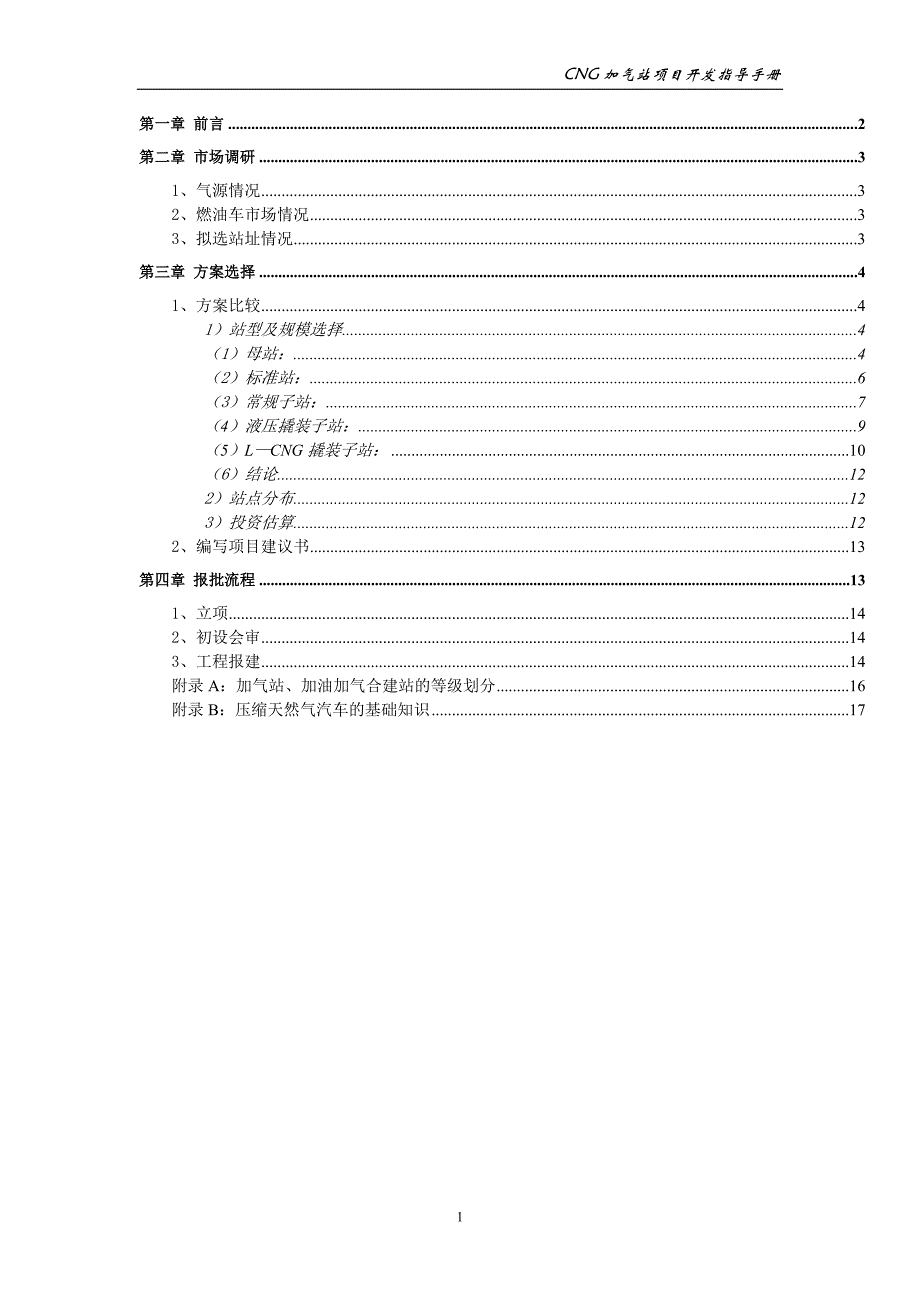 CNG加气站项目开发指导手册_第2页