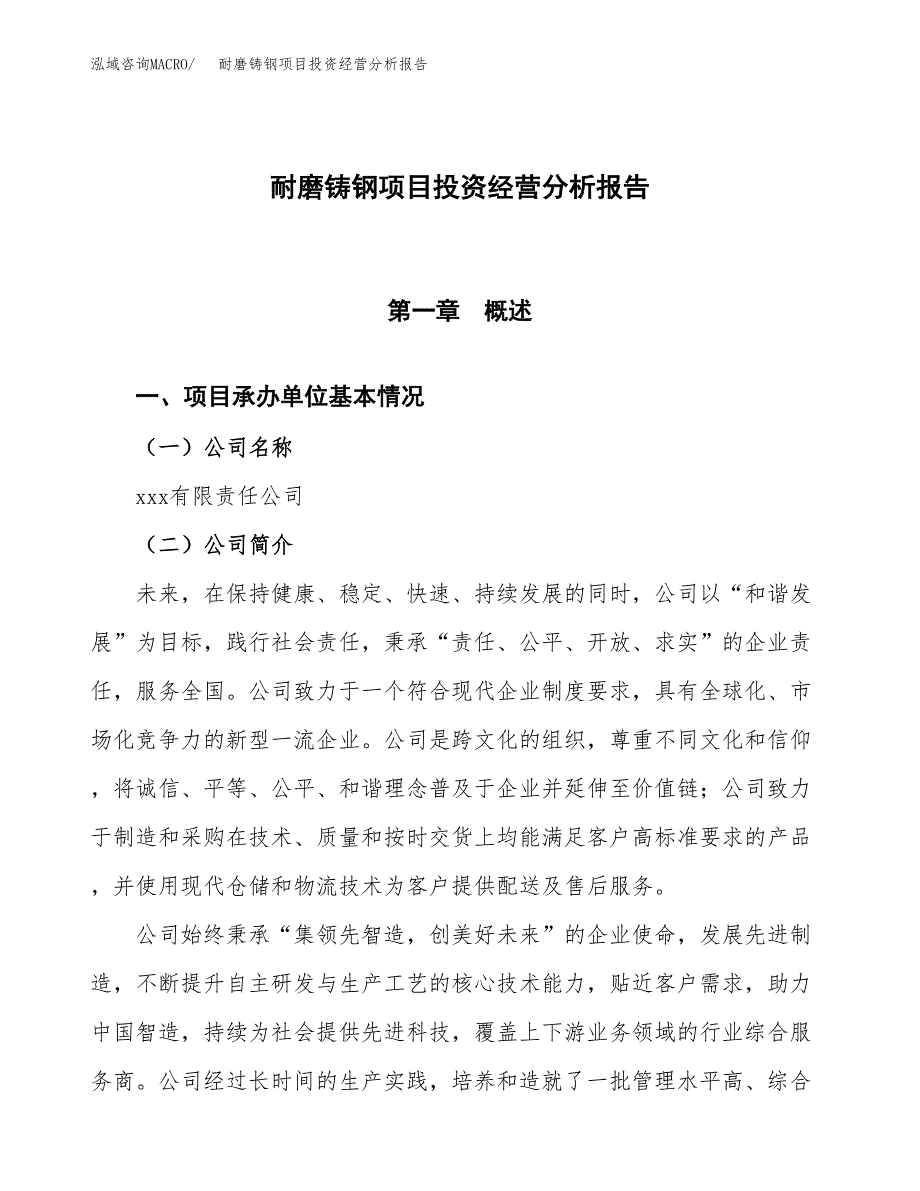 耐磨铸钢项目投资经营分析报告模板.docx_第1页