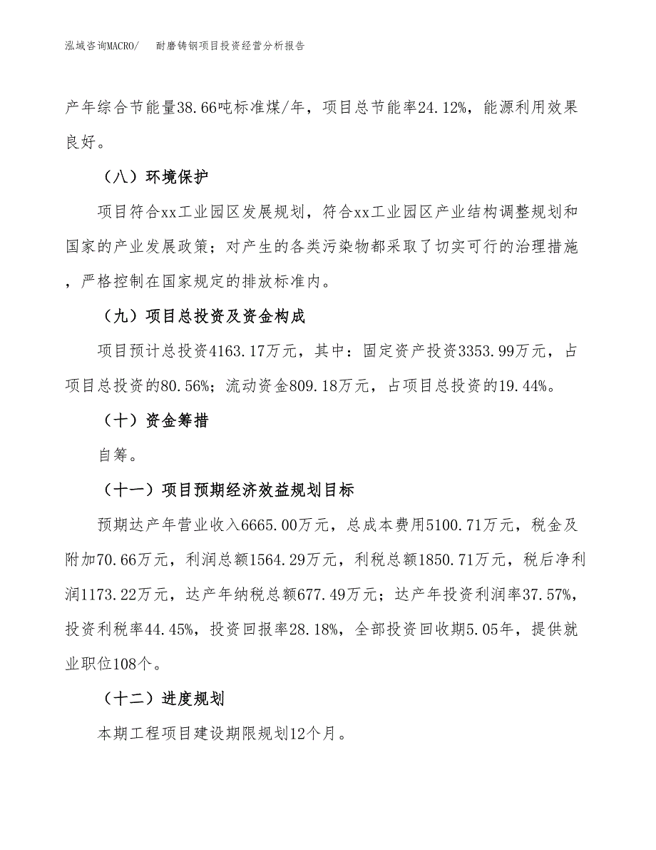 耐磨铸钢项目投资经营分析报告模板.docx_第4页