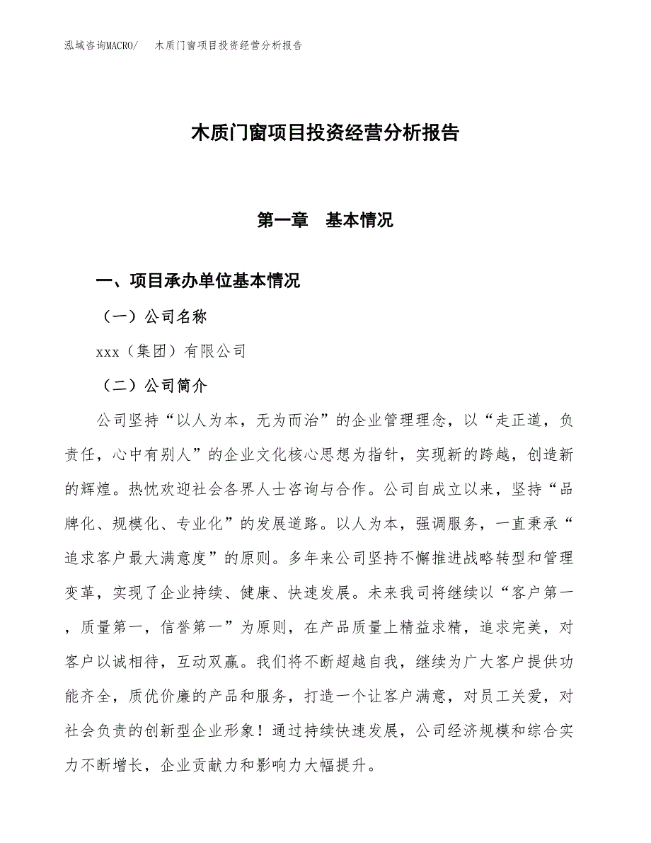 木质门窗项目投资经营分析报告模板.docx_第1页