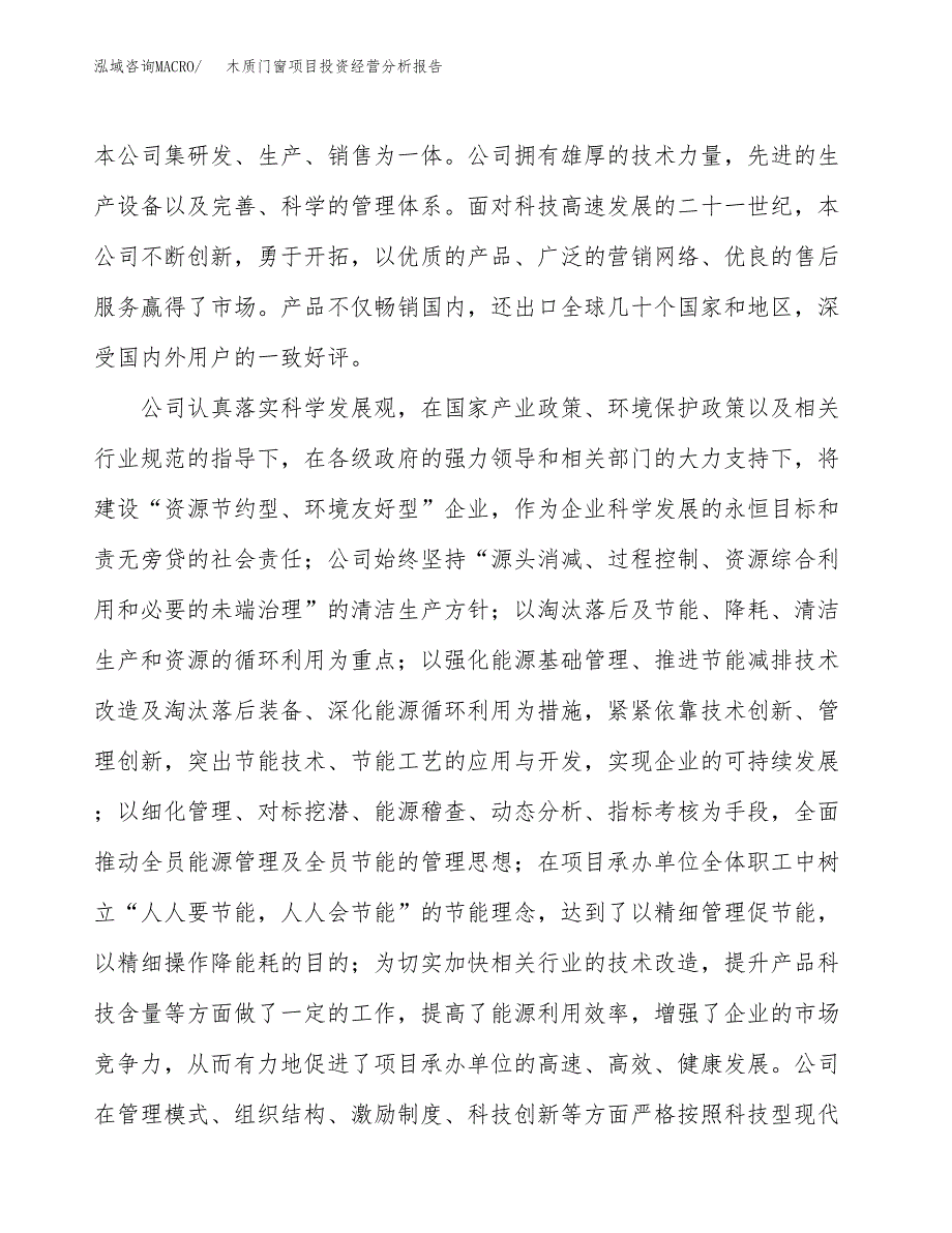 木质门窗项目投资经营分析报告模板.docx_第2页