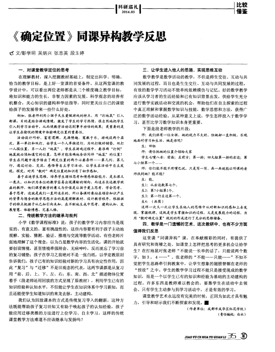 《确定位置》同课异构教学反思.pdf_第1页