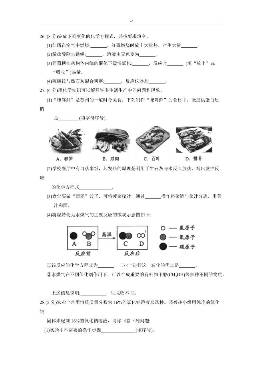 苏州市高新区2019年度初级中学毕业暨升学考试-模拟化学试卷(含答案解析)_第5页